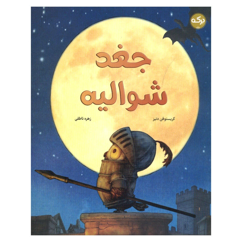 کتاب جغد شوالیه اثر کریستوفن دنیز انتشارات سرآمد