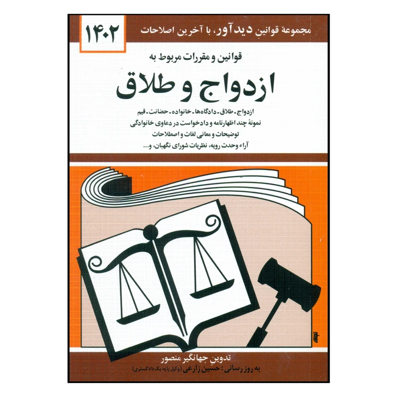 کتاب قوانین و مقررات مربوط به ازدواج و طلاق 1402 اثر جهانگیر منصور انتشارات کتاب دیدآور