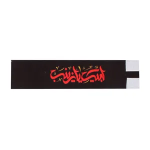 بازوبند عزاداری طرح محرم لبیک یا زینب کد 40002035
