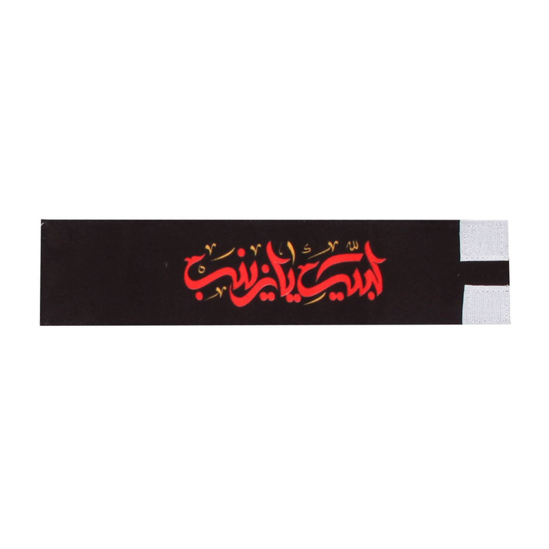 بازوبند عزاداری طرح محرم لبیک یا زینب کد 40002035