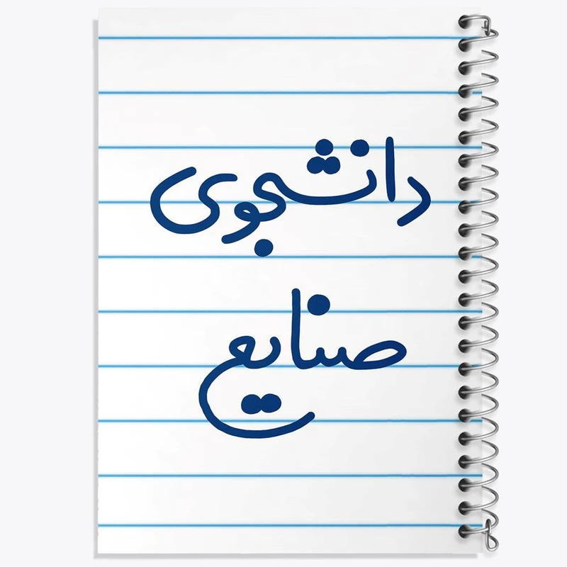دفتر مشق 100 برگ خندالو طرح دانشجوی صنایع کد 5631