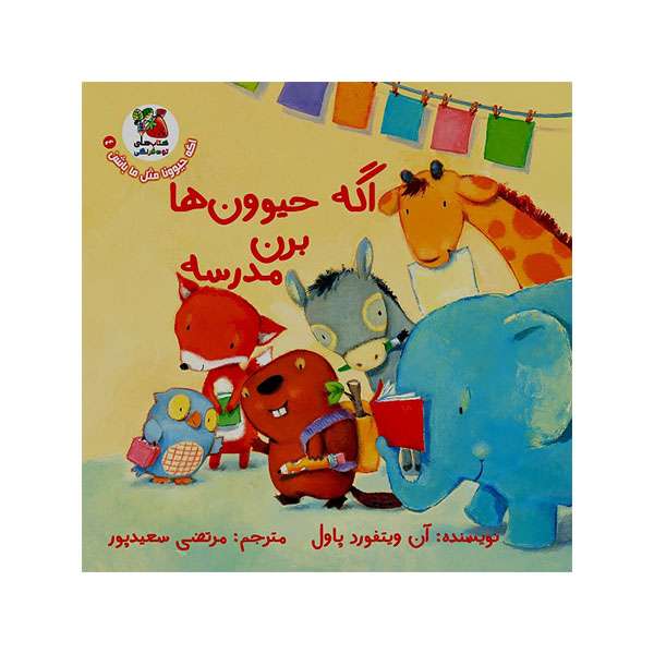 کتاب اگه حیوون ها برن مدرسه اثر آن ویتفورد پاول انتشارات سایه گستر