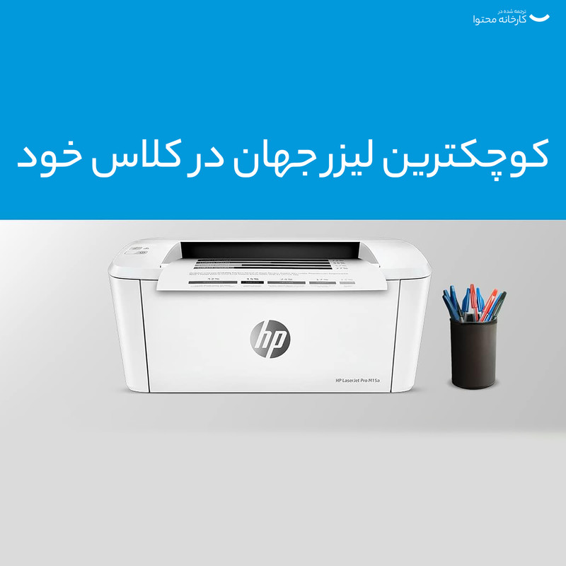 پرینتر لیزری اچ‌ پی مدل  LaserJet Pro M15a