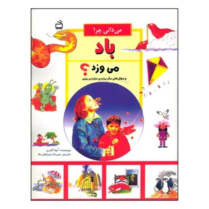 کتاب می دانی چرا باد می وزد؟ اثر آنیتا گانری انتشارات مدرسه