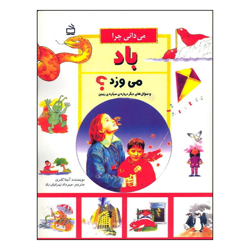 کتاب می دانی چرا باد می وزد؟ اثر آنیتا گانری انتشارات مدرسه