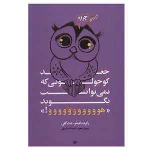 کتاب جغد کوچولویی که نمی توانست بگوید  هوووو اثر رابرت فیشر وبت کلی انتشارات لیوسا