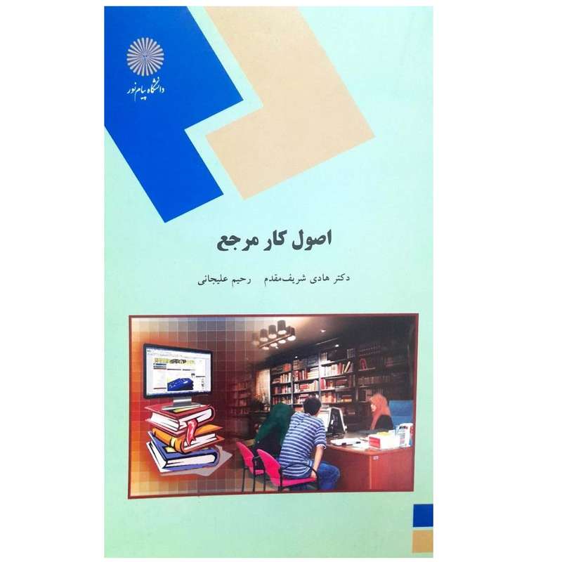 کتاب اصول کار مرجع اثر هادی شریف مقدم انتشارات دانشگاه پیام نور
