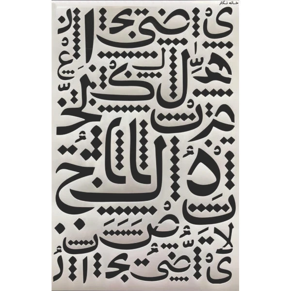  شابلون خانه نگار طرح کالیگرافی کد 988