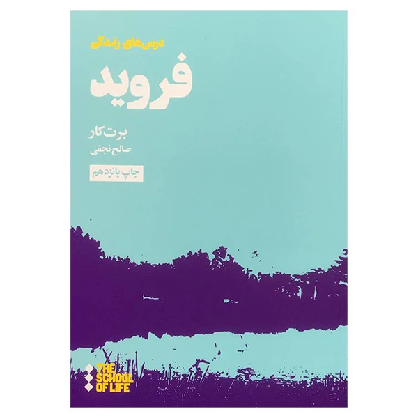 کتاب درس های زندگی فروید اثر برت كار انتشارات هنوز