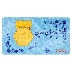 سکه گرمی طلا 750 عیار پارسیان زرین مدل 0.2