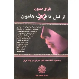 کتاب بلوای صهیون از نیل تا فرات به ضمیمه ناگفته‌های حضور اسرائیل در جنگ عراق اثر سیدعلی موسوی مطلق انتشارات تا ظهور