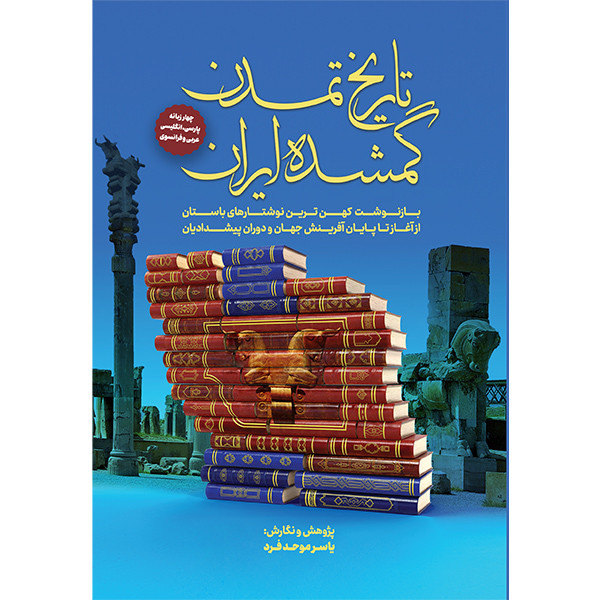 کتاب تاریخ تمدن گمشده ایران اثر یاسر موحدفرد انتشارات پادینا