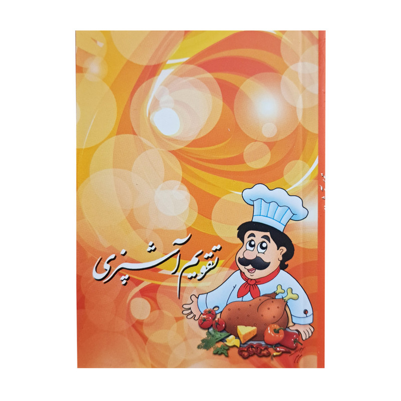 تقویم جیبی سال 1403 مدل آشپزی کد 96 تقویم جیبی سال 1403 مدل آشپزی کد 96