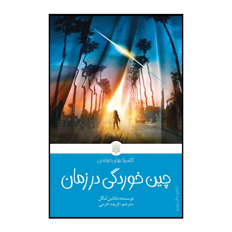 کتاب کلاسیک خواندنی چین خوردگی در زمان اثر مادلین لنگل انتشارات پیدایش