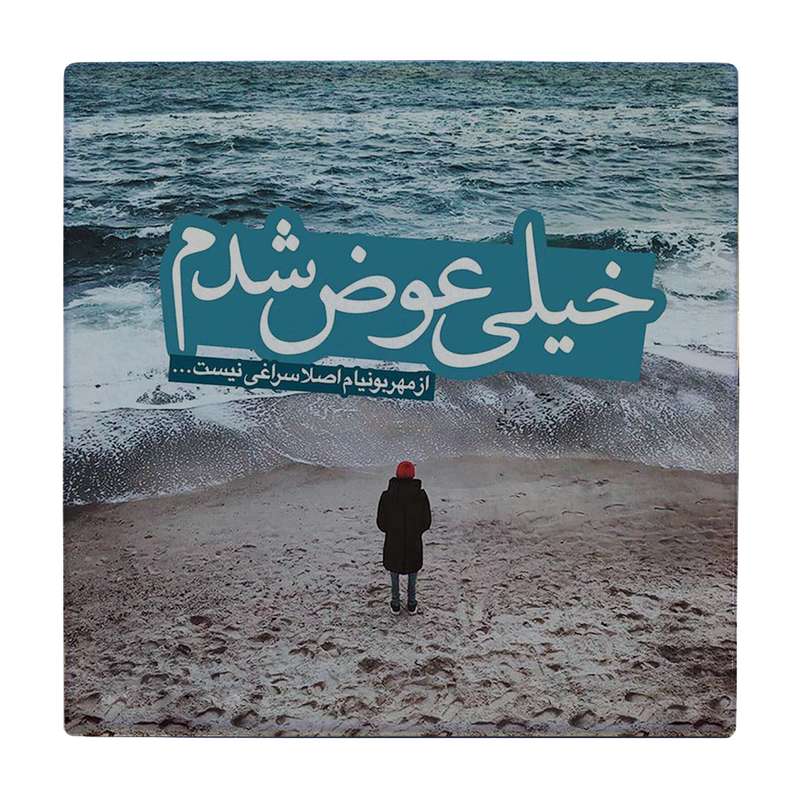 زیر لیوانی طرح خیلی عوض شدم کد 2323849_22 زیر لیوانی طرح خیلی عوض شدم کد 2323849_22