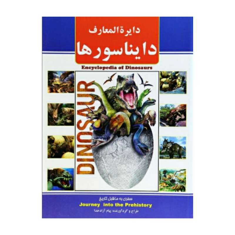 کتاب دایره المعارف دایناسورها اثر پیام آزاد خدا انتشارات ریواس