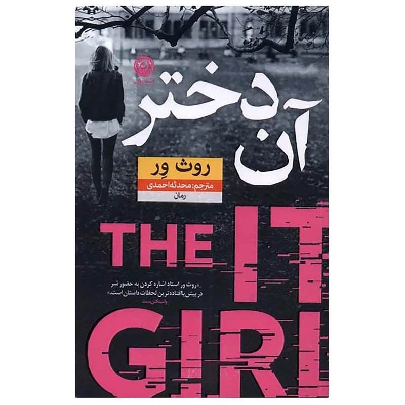 کتاب آن دختر اثر روث ور نشر نون