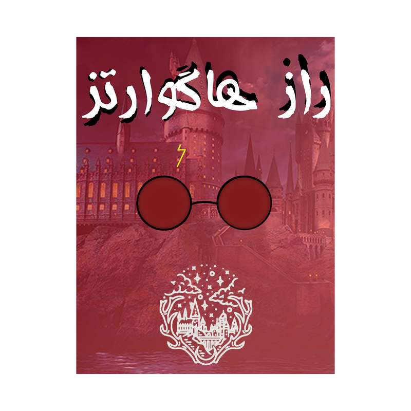 بازی فکری راز هاگوارتز مدل SGBCH