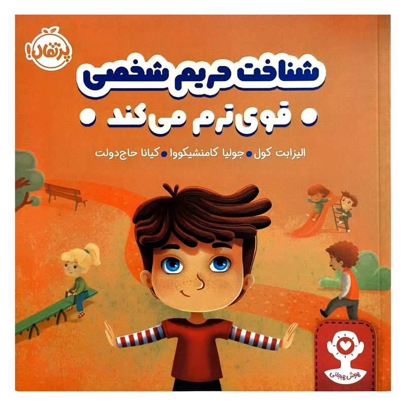 کتاب هوش هيجانی شناخت حريم شخصی قوی ترم می كند اثر اليزابت كول ترجمه كيانا حاج دولت انتشارات پرتقال