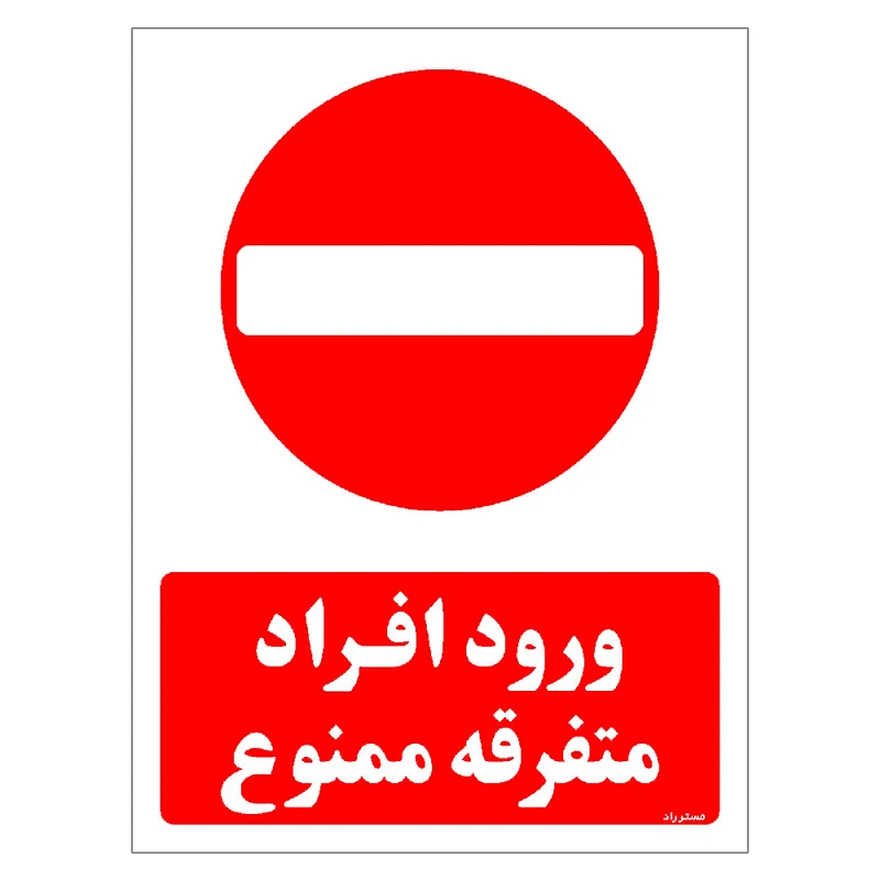 برچسب ایمنی مستر راد طرح ورود افراد متفرقه ممنوع مدل HSE-OSHA-0941