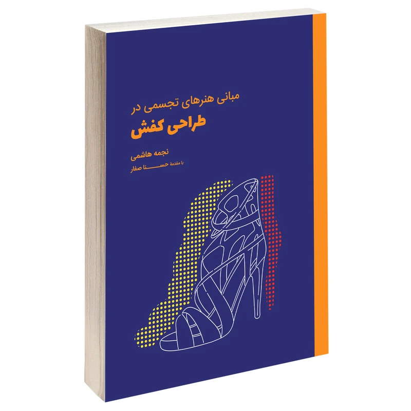کتاب مبانی هنرهای تجسمی در طراحی کفش اثر نجمه هاشمی انتشارات کتاب وارش
