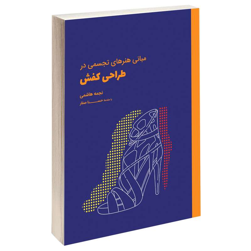 کتاب مبانی هنرهای تجسمی در طراحی کفش اثر نجمه هاشمی انتشارات کتاب وارش