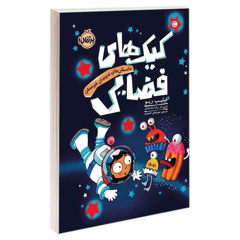 کتاب داستان های نه چندان غیر ممکن؛ کیک های فضایی اثر فیلیپ ریو انتشارات پرتقال