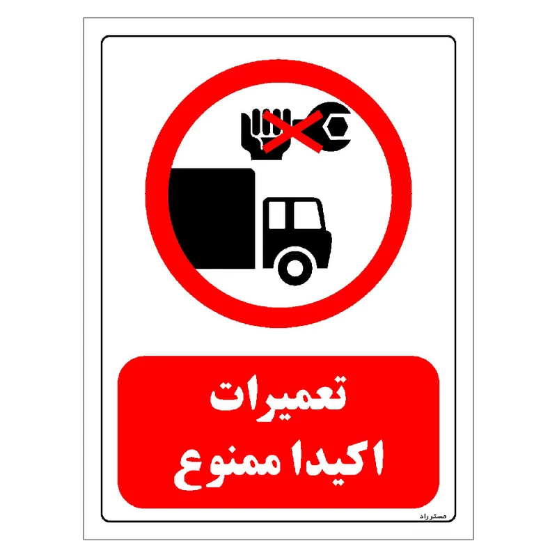 برچسب ایمنی مستر راد طرح تعمیرات اکیدا ممنوع مدل HSE-OSHA-0302