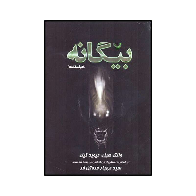 کتاب بیگانه اثر والتر هیل و دیوید گیلر انتشارات کتابسرای تندیس