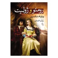 کتاب رومئو و ژولیت اثر ویلیام شکسپیر ترجمه زینب انسان انتشارات آذربیان