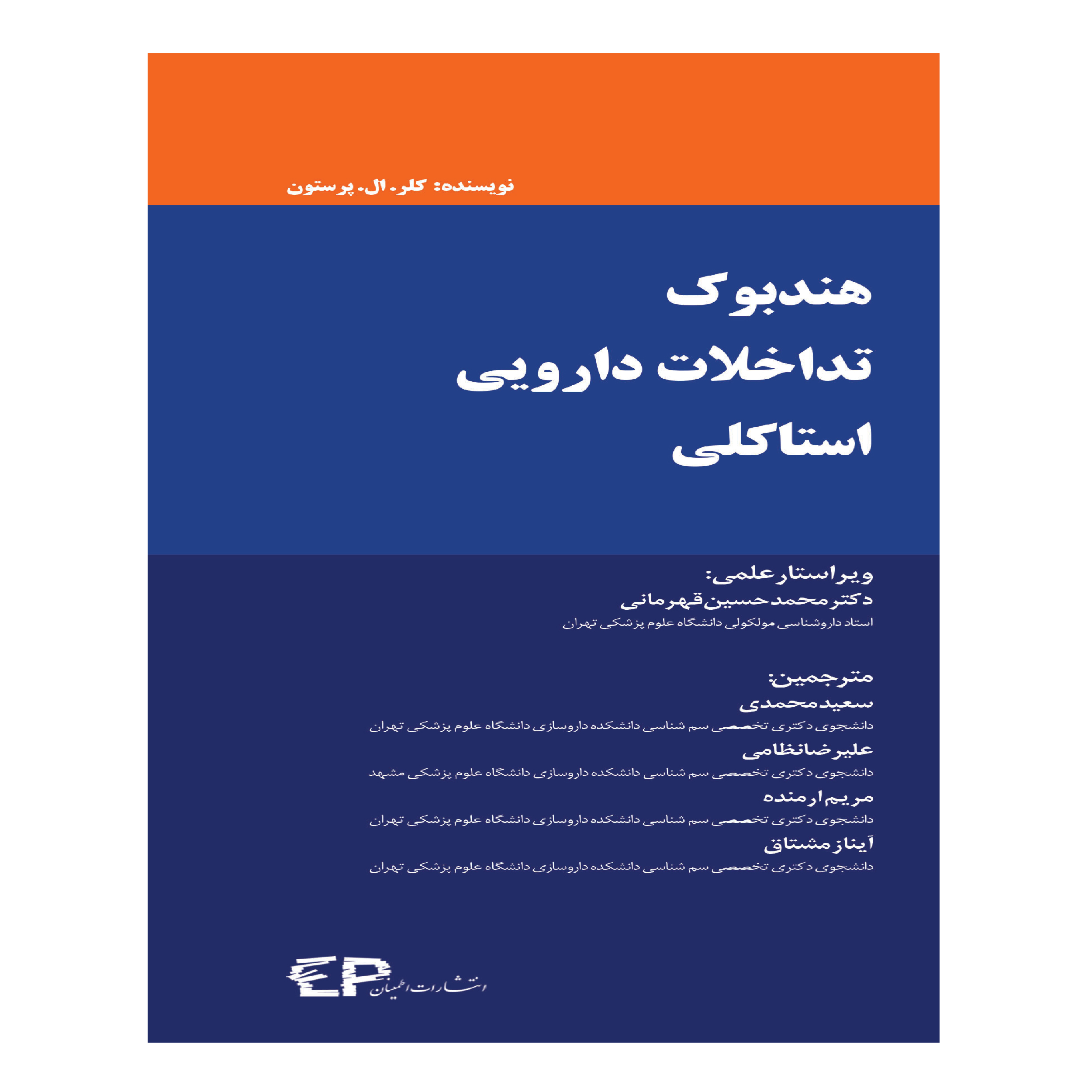 کتاب هندبوک تداخلات دارویی استاکلی اثر کلر.ال. پرستون انتشارات اطمینان