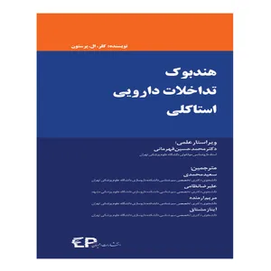 کتاب هندبوک تداخلات دارویی استاکلی اثر کلر.ال. پرستون انتشارات اطمینان