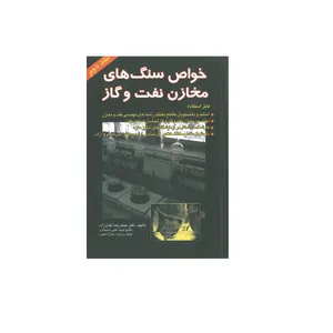 کتاب خواص سنگ های مخازن نفت و گاز اثر دکتر محمد رضا عادل زاده انتشارات کتاب آوا