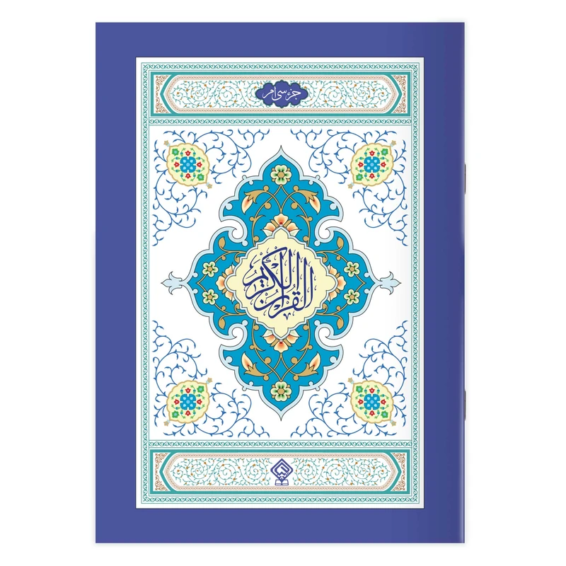 کتاب جزء سی‌ام قرآن کریم ترجمه استاد حسین انصاریان انتشارات یاس بهشت