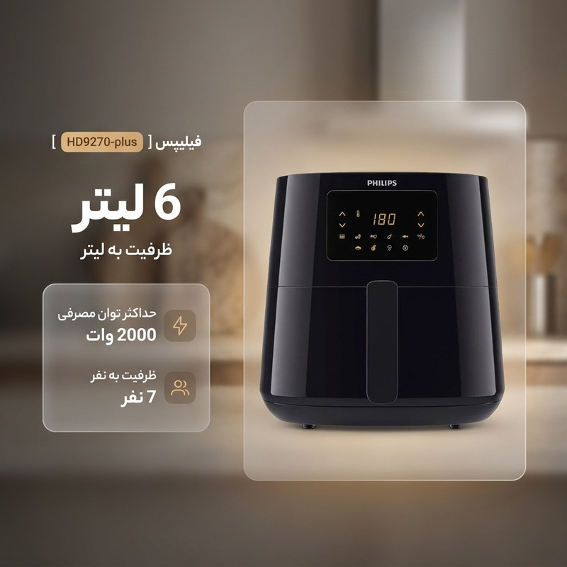 سرخ‌کن 6.2 لیتری فیلیپس مدل HD9270-plus