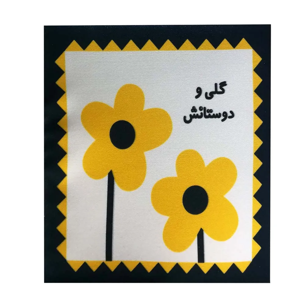کتاب پارچه ای گلی و دوستانش نشر خانه ادبیات