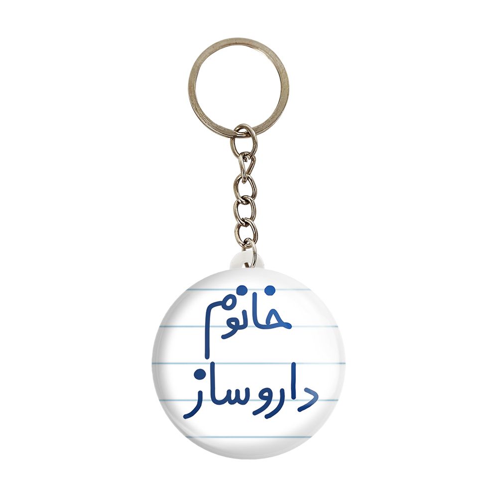 جاکلیدی خندالو مدل خانوم داروساز کد 6590 -  - 1