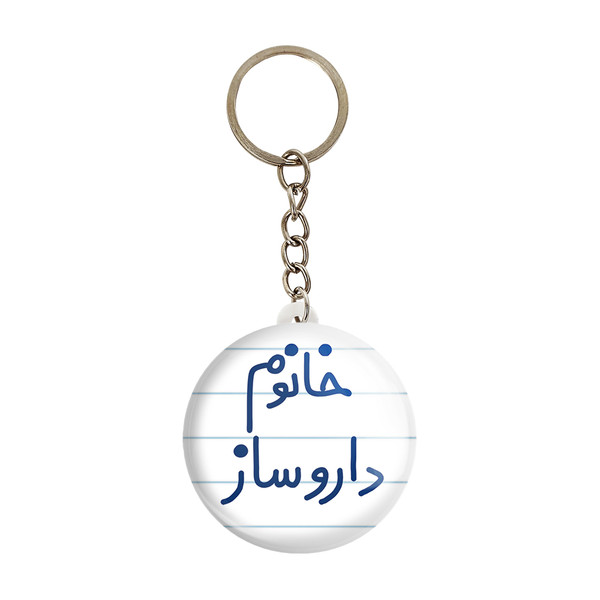 جاکلیدی خندالو مدل خانوم داروساز کد 6590