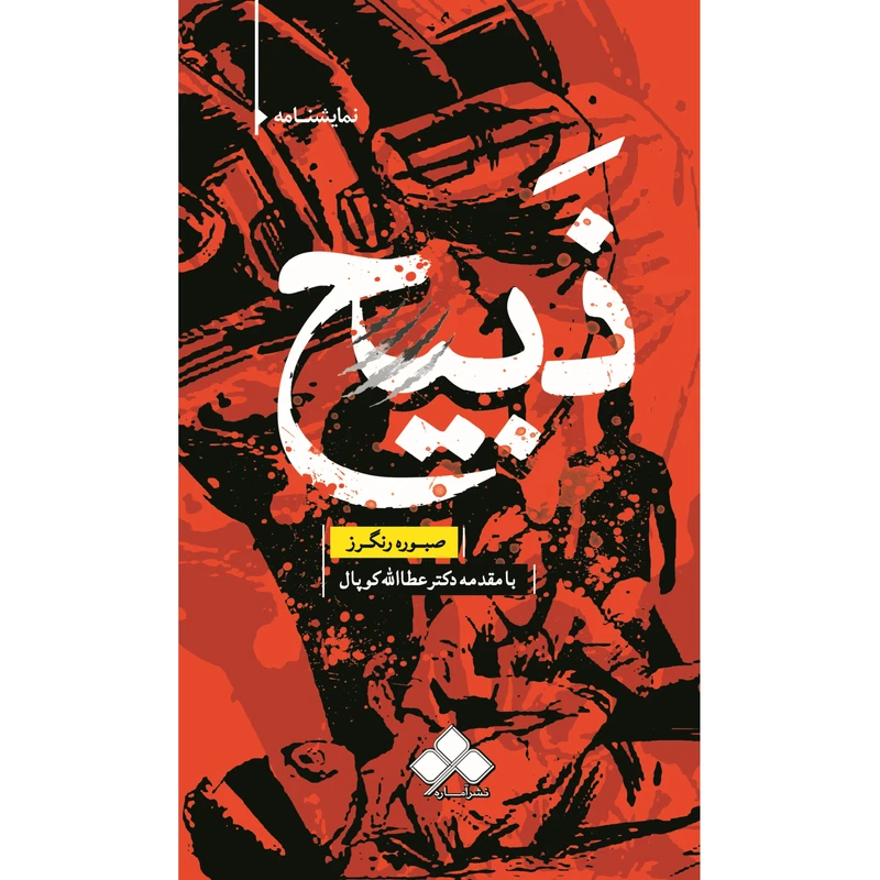 کتاب نمایشنامه ذبیح اثر صبوره رنگرز از نشر آماره
