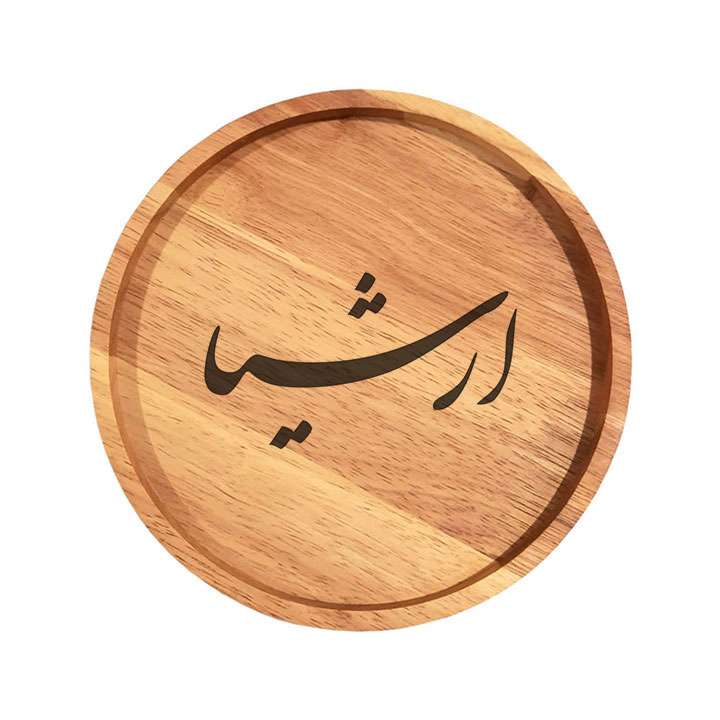 بشقاب چوبی مدل ارشیا