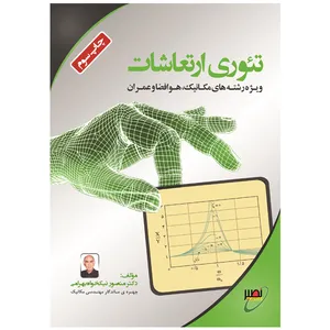 کتاب تئوری ارتعاشات اثر منصور نیکخواه بهرامی انتشارات بسیج دانشجویی دانشگاه صنعتی خواجه نصیرالدین طوسی