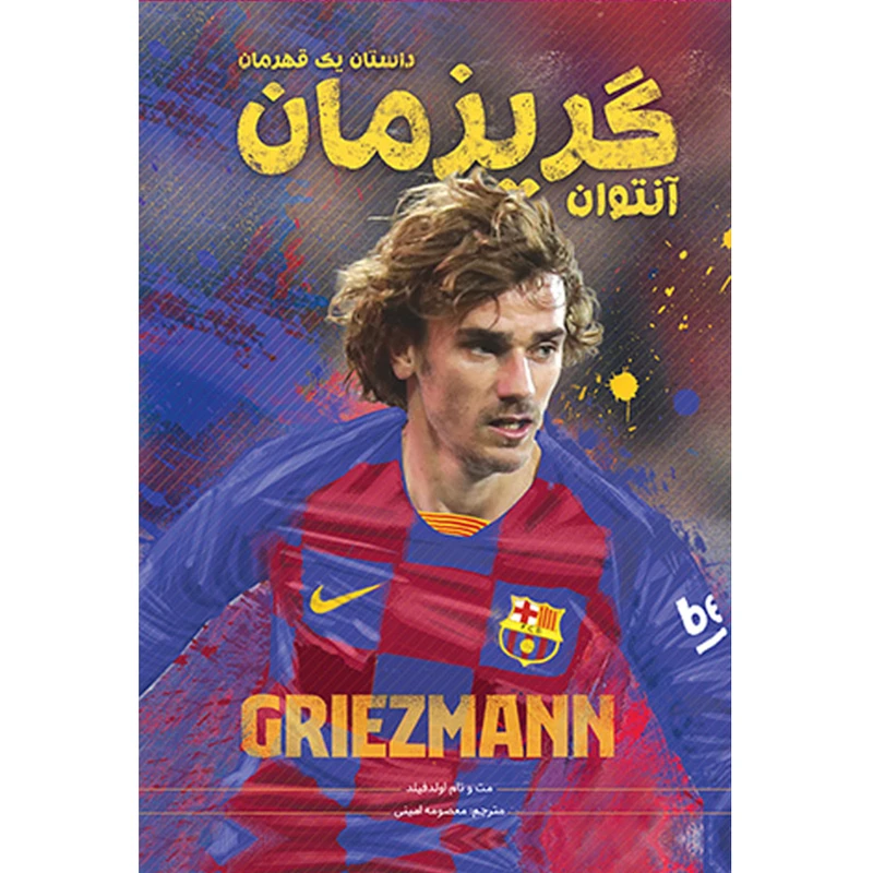 کتاب آنتوان گریزمان داستان یک قهرمان اثر مت و تام اولدفیلد انتشارات اندیشه کهن پرداز
