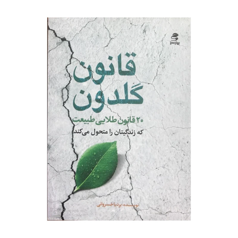 کتاب قانون گلدون اثر بردیا خسروانی انتشارات بهار سبز
