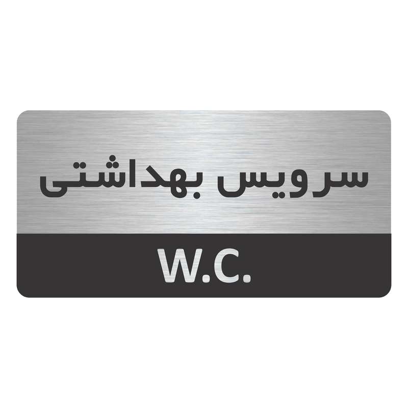 تابلو نشانگر طرح سرویس بهداشتی  مدل TR-43