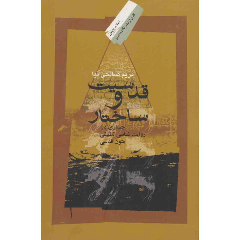کتاب قدسیت و ساختار اثر مریم صالحی نیا نشر نگاه معاصر