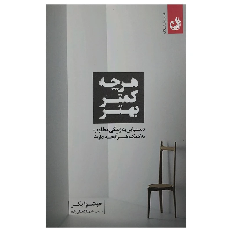 کتاب هرچه كمتر بهتر اثر جوشوا بكر انتشارات ترنگ