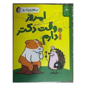 کتاب  امروز وقت دکتر دارم اثر نورم فیوتی نشر کتاب چ