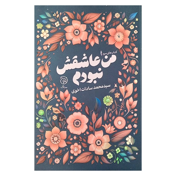 کتاب من عاشقش نبودم اثر سید محمد سادات اخوی نشر ستاک