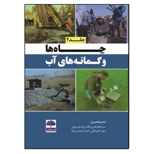 کتاب چاهها و گمانه های آب اثر جمعی از نویسندگان انتشارات عطران جلد 2 