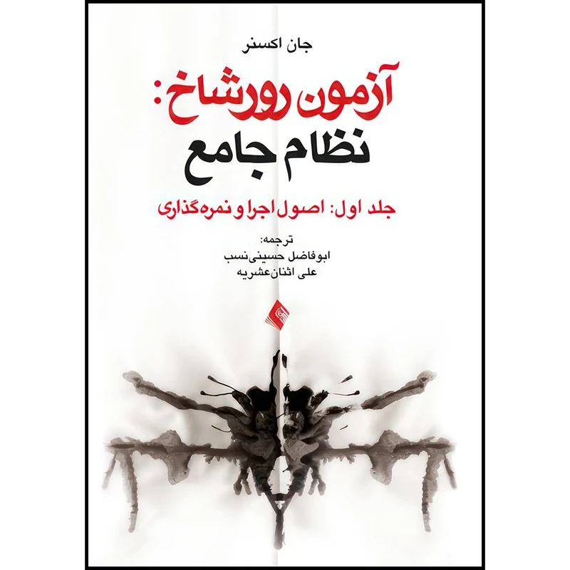 کتاب آزمون رورشاخ: نظام جامع (اصول اجرا و نمره گذاری)، جلد اول اثر جان اکسنر ترجمه دکتر ابوفاضل حسینی نسب  و علی اثنی عشریه انتشارات ارجمند